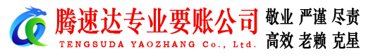 公安腾速达收账公司
